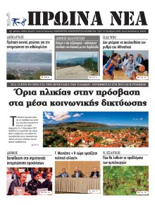 Πρωινά Νέα Ιωαννίνων