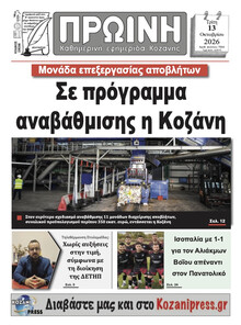 Πρωινή Κοζάνης
