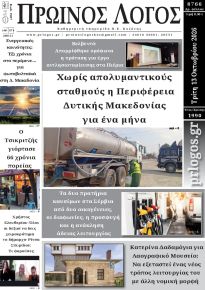 Πρωινός λόγος Κοζάνης
