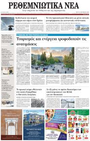 Ρεθεμνιώτικα Νέα