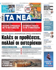 Τα Νέα