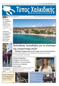 Τύπος Χαλκιδικής