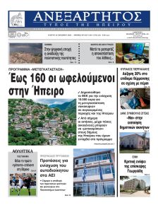 Ανεξάρτητος Ηπείρου