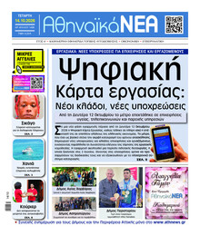 Αθηναϊκά Νέα