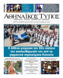Αθηναϊκός Τύπος