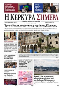 Η Κέρκυρα Σήμερα