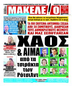 Μακελειό