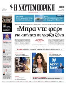 Ναυτεμπορική