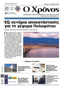 Ο Χρόνος Κοζάνης