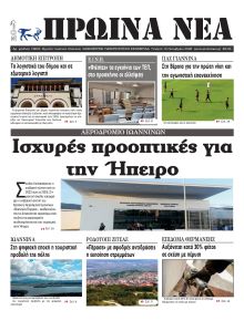Πρωινά Νέα Ιωαννίνων