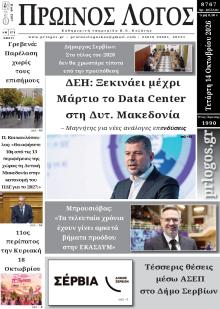 Πρωινός λόγος Κοζάνης