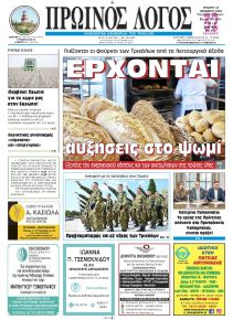 Πρωινός λόγος Τρικάλων