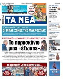 Τα Νέα