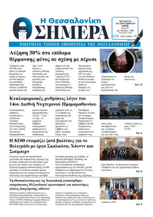 Η Θεσσαλονίκη Σήμερα