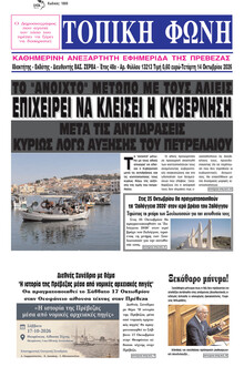 Τοπική Φωνή Πρέβεζας