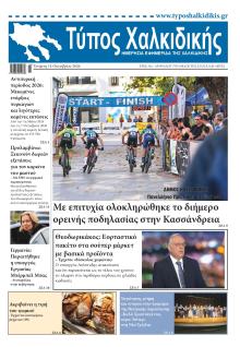 Τύπος Χαλκιδικής