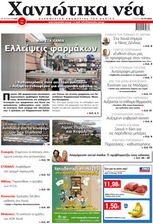 Χανιώτικα Νέα