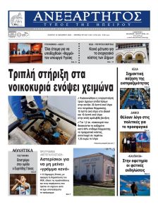 Ανεξάρτητος Ηπείρου