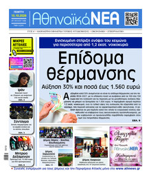 Αθηναϊκά Νέα