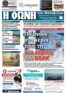 Η Φωνή του Μαλεβιζίου