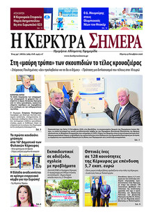 Η Κέρκυρα Σήμερα
