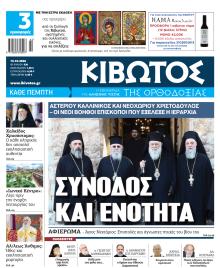 Κιβωτός της Ορθοδοξίας