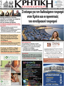 Κρητική Επιθεώρηση
