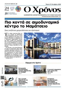 Ο Χρόνος Κοζάνης