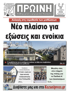 Πρωινή Κοζάνης
