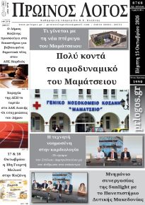 Πρωινός λόγος Κοζάνης