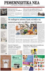 Ρεθεμνιώτικα Νέα