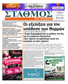 Σταθμός στην Ενημέρωση