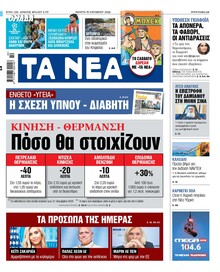 Τα Νέα