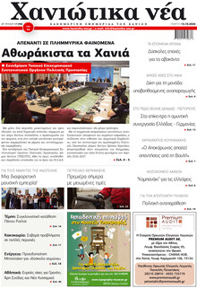 Χανιώτικα Νέα