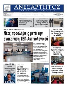 Ανεξάρτητος Ηπείρου