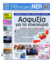 Αθηναϊκά Νέα