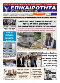 Επικαιρότητα Δ. Α.
