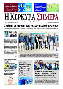 Η Κέρκυρα Σήμερα