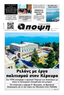 Κερκυραϊκή Άποψη