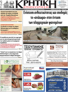 Κρητική Επιθεώρηση
