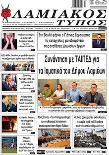 Λαμιακός Τύπος