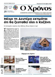 Ο Χρόνος Κοζάνης