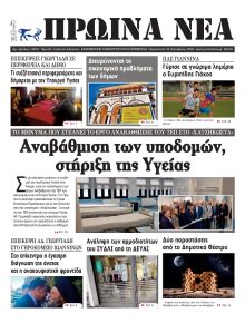 Πρωινά Νέα Ιωαννίνων