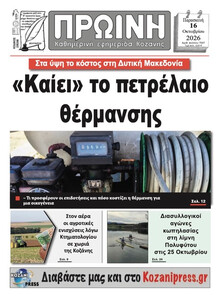 Πρωινή Κοζάνης