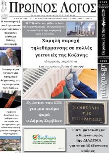 Πρωινός λόγος Κοζάνης