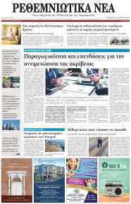 Ρεθεμνιώτικα Νέα
