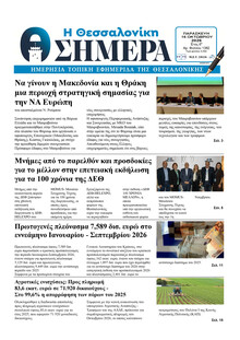 Η Θεσσαλονίκη Σήμερα