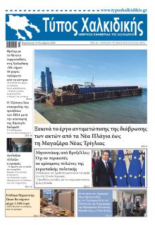 Τύπος Χαλκιδικής