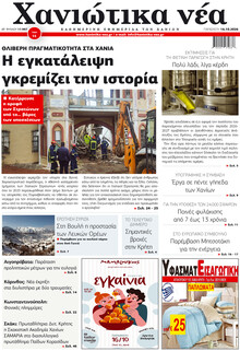 Χανιώτικα Νέα