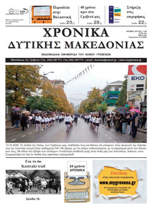 Χρονικά Δυτ. Μακεδονίας